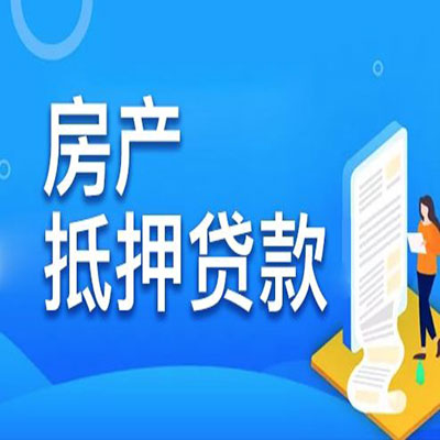 黔西​房产抵押贷款