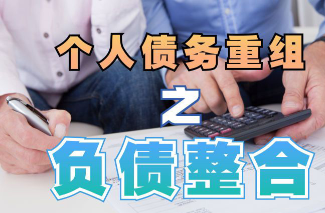 黔西债务重组公司，黔西债务优化减轻还款压力！