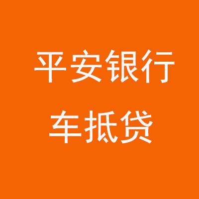 黔西平安银行车抵贷