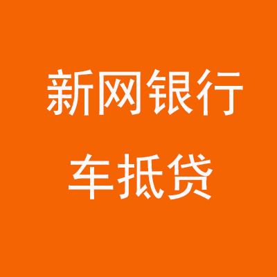 黔西新网银行车抵贷