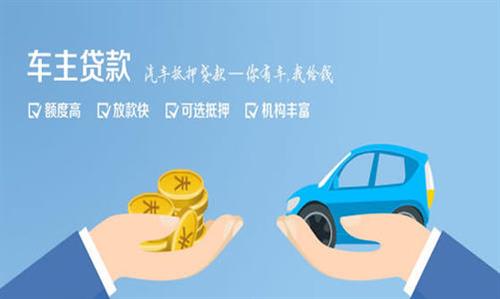 黔西全款车不押车贷款利息和政策分享！