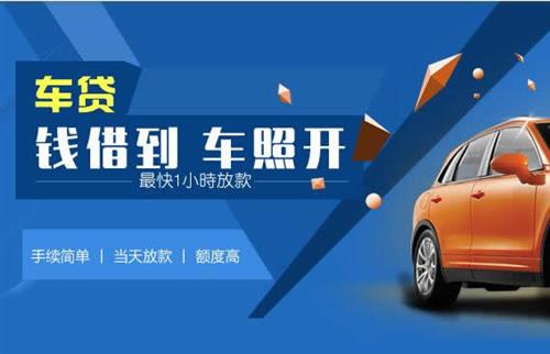黔西车抵押哪里去办?一两个月多少钱利息？