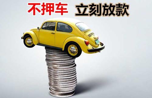 黔西押证不押车贷款看征信吗？押证不押车贷款公司哪家更便宜？