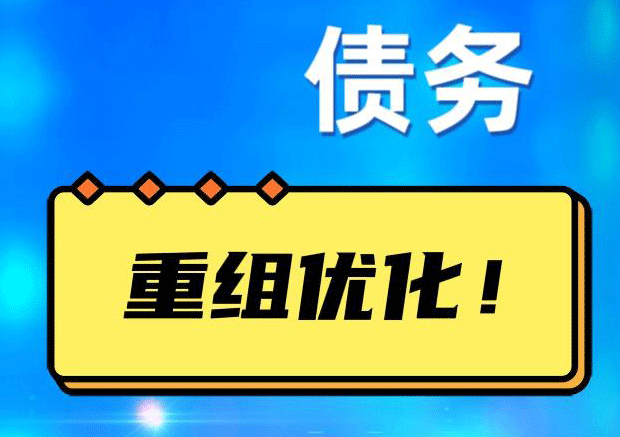 黔西网贷债务重组：解救财务困境的新希望